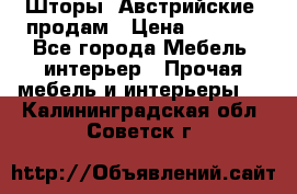 Шторы “Австрийские“ продам › Цена ­ 2 100 - Все города Мебель, интерьер » Прочая мебель и интерьеры   . Калининградская обл.,Советск г.